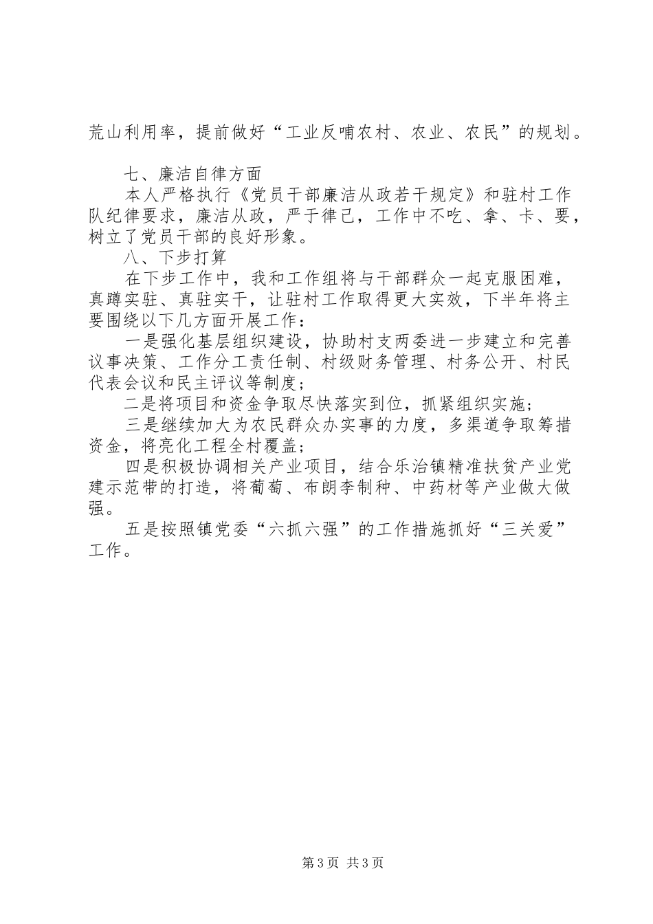 2024年驻村干部个人述职报告范文_第3页