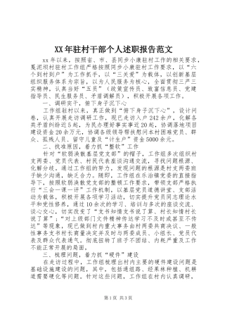 2024年驻村干部个人述职报告范文