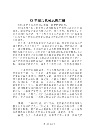 2024年阅兵党员思想汇报