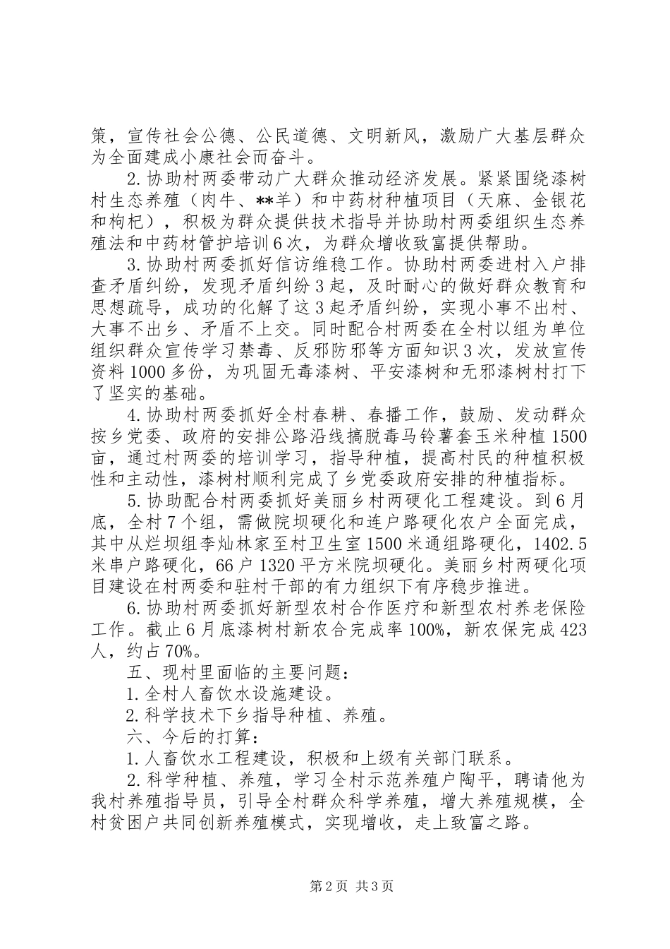 2024年驻村干部个人述职报告新版_第2页