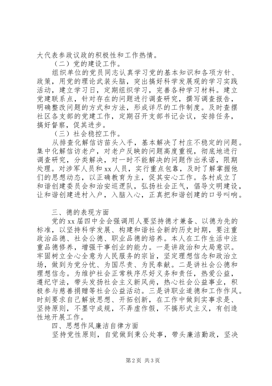 2024年驻村干部述职述廉报告范文新版_第2页