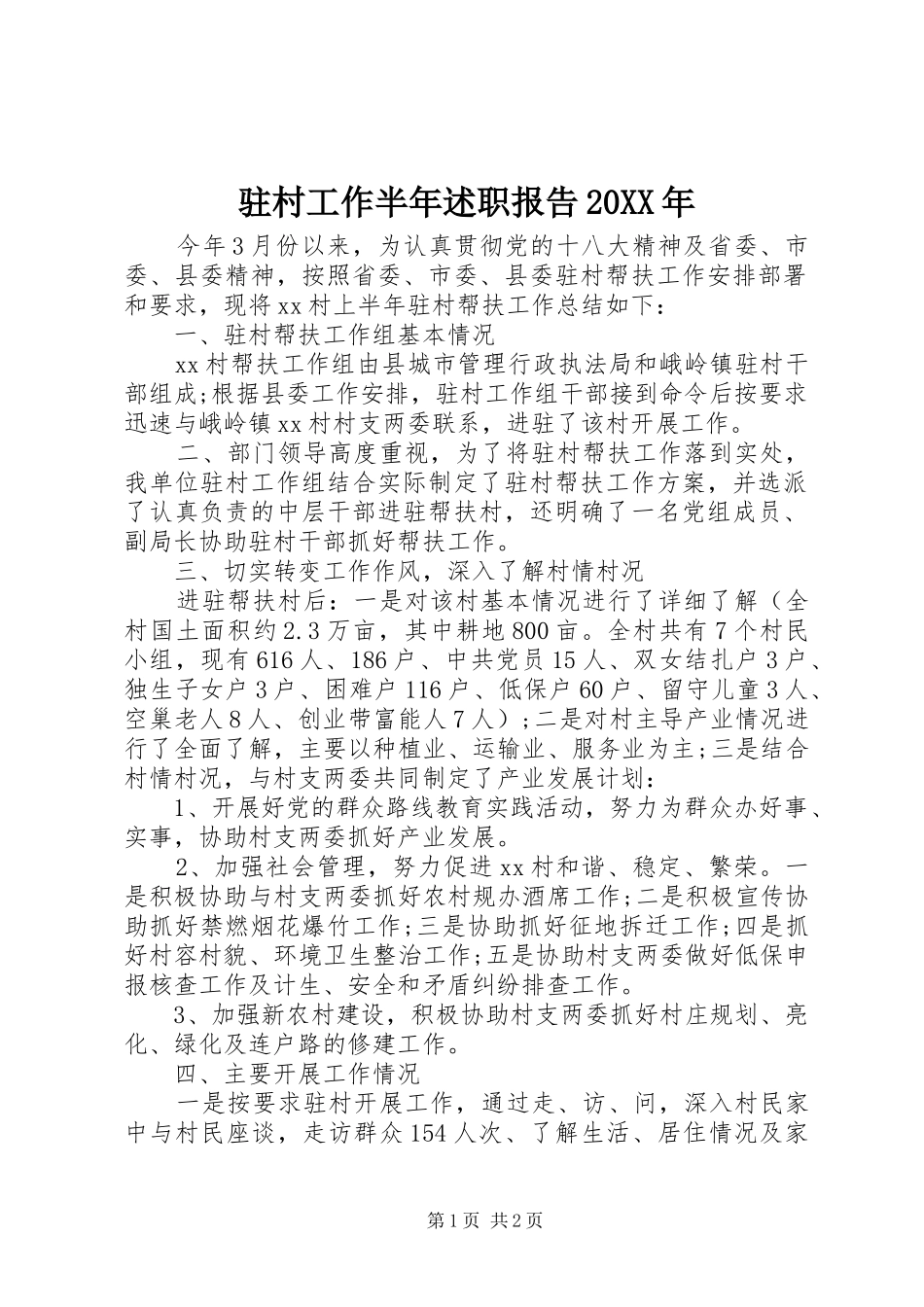 2024年驻村工作半年述职报告新版_第1页