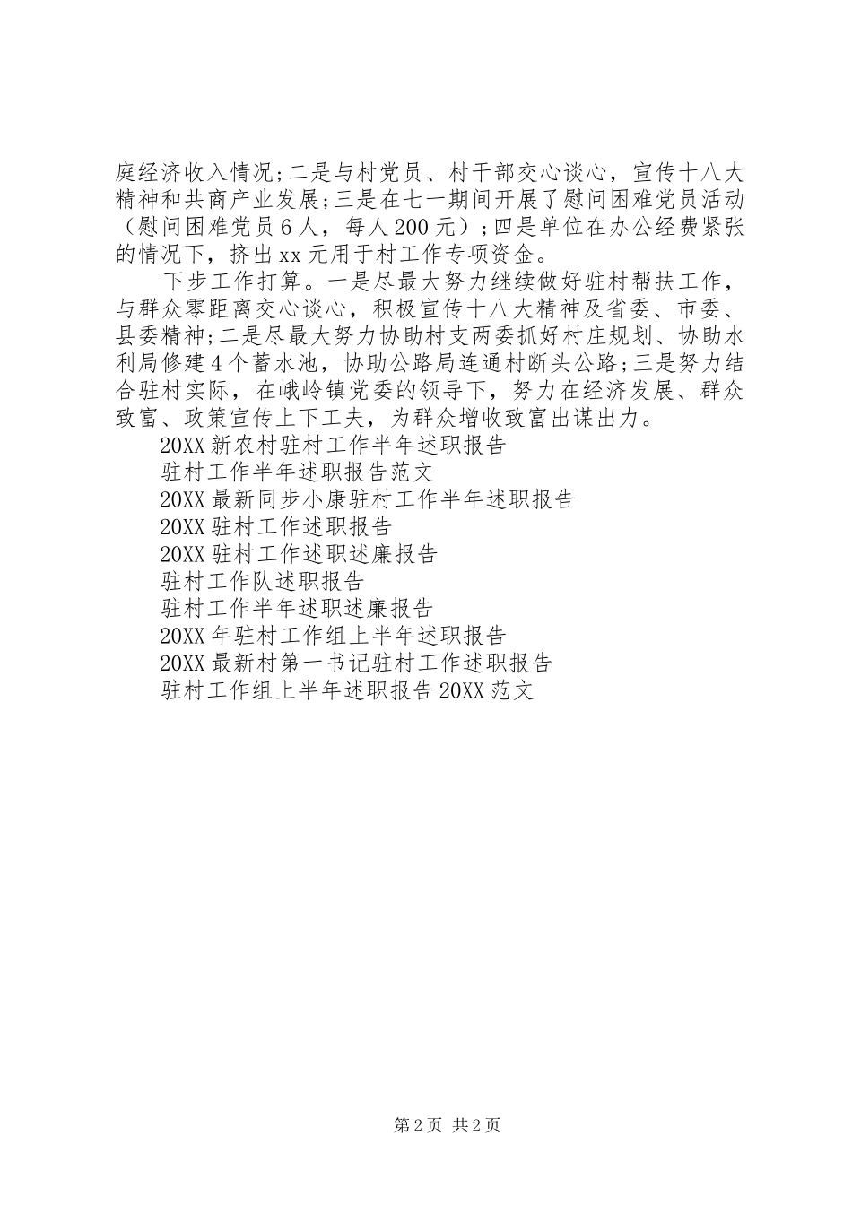2024年驻村工作半年述职报告新版_第2页