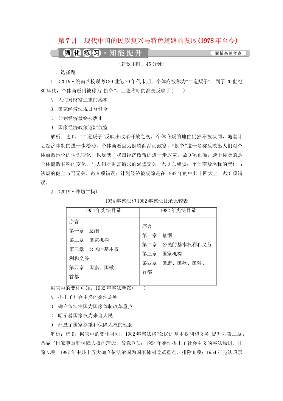 （课标通史版）高考历史大二轮复习 第7讲 现代中国的民族复兴与特色道路的发展（至今）练习-人教版高三全册历史试题_第1页