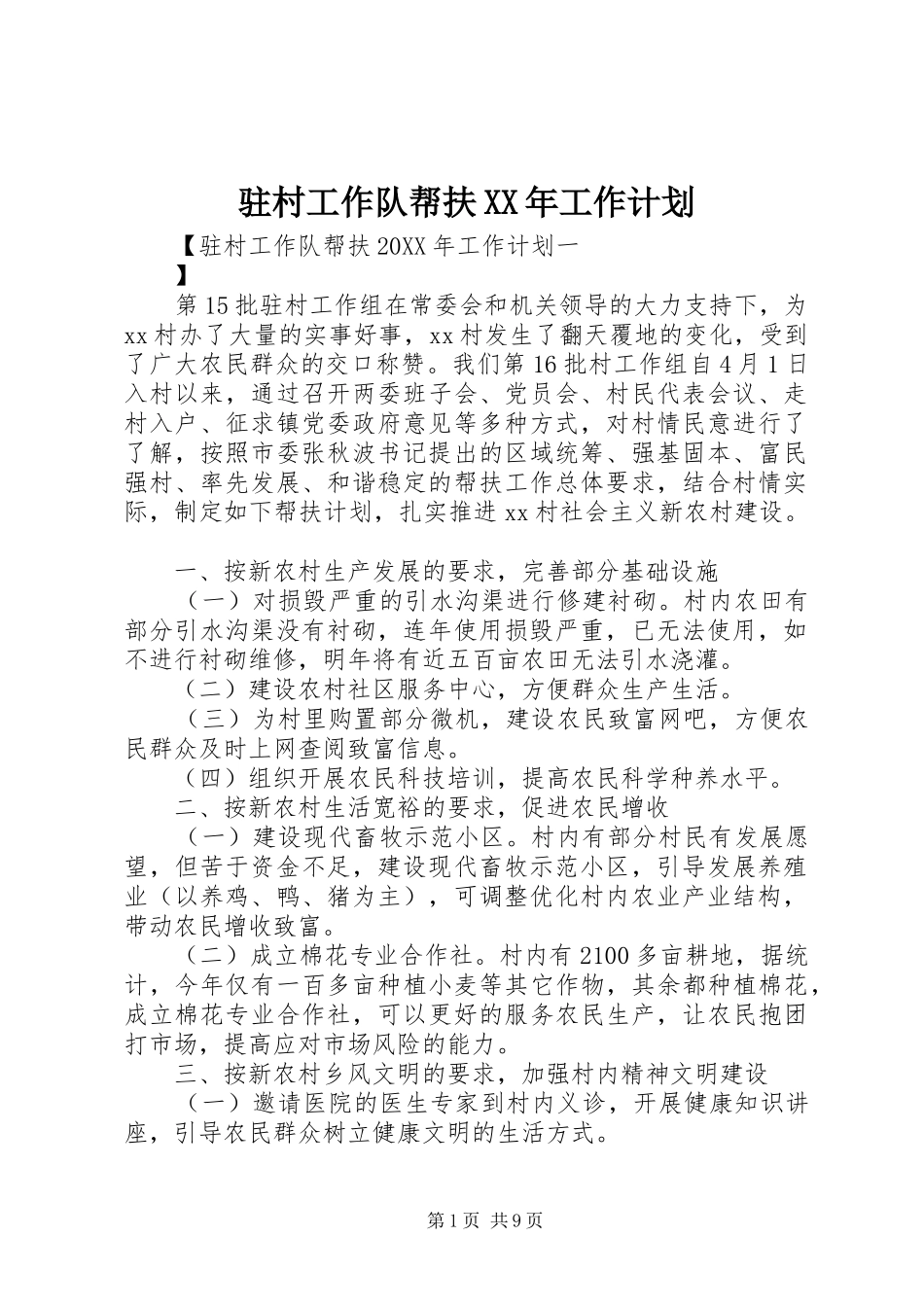 2024年驻村工作队帮扶工作计划新版_第1页