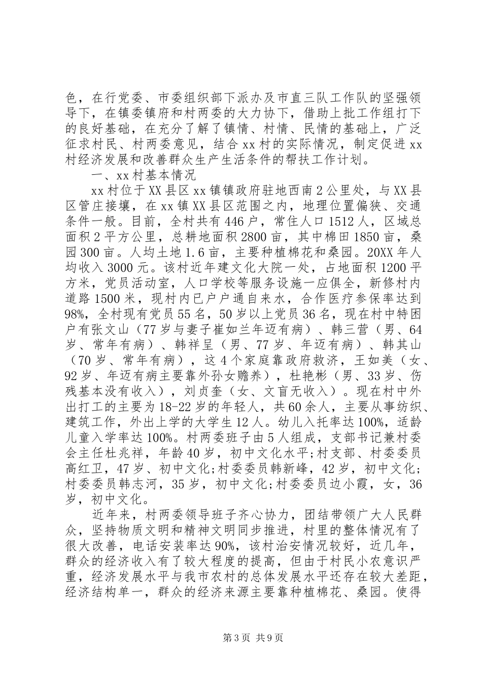 2024年驻村工作队帮扶工作计划新版_第3页