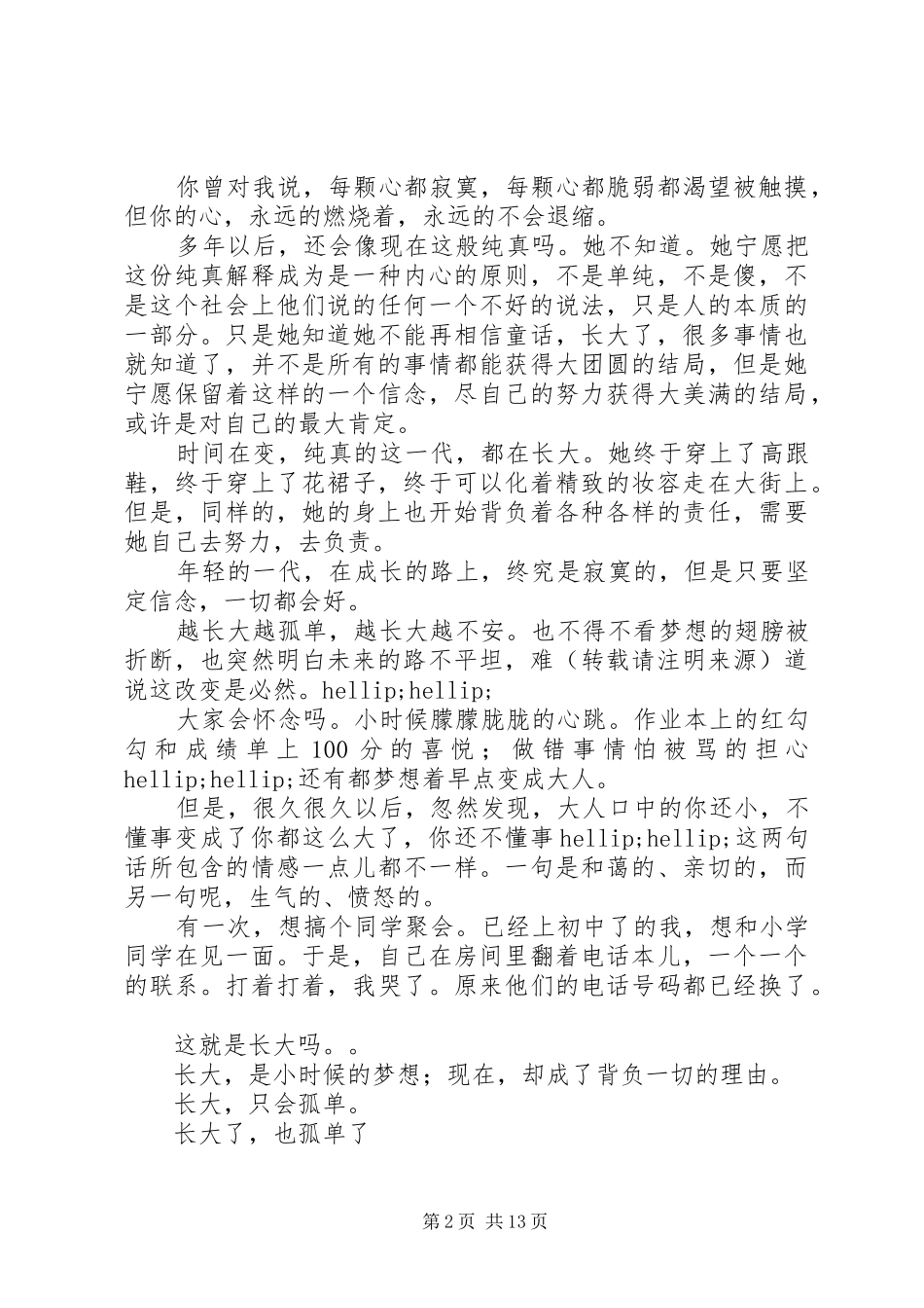 2024年越长大越孤单读后感_第2页