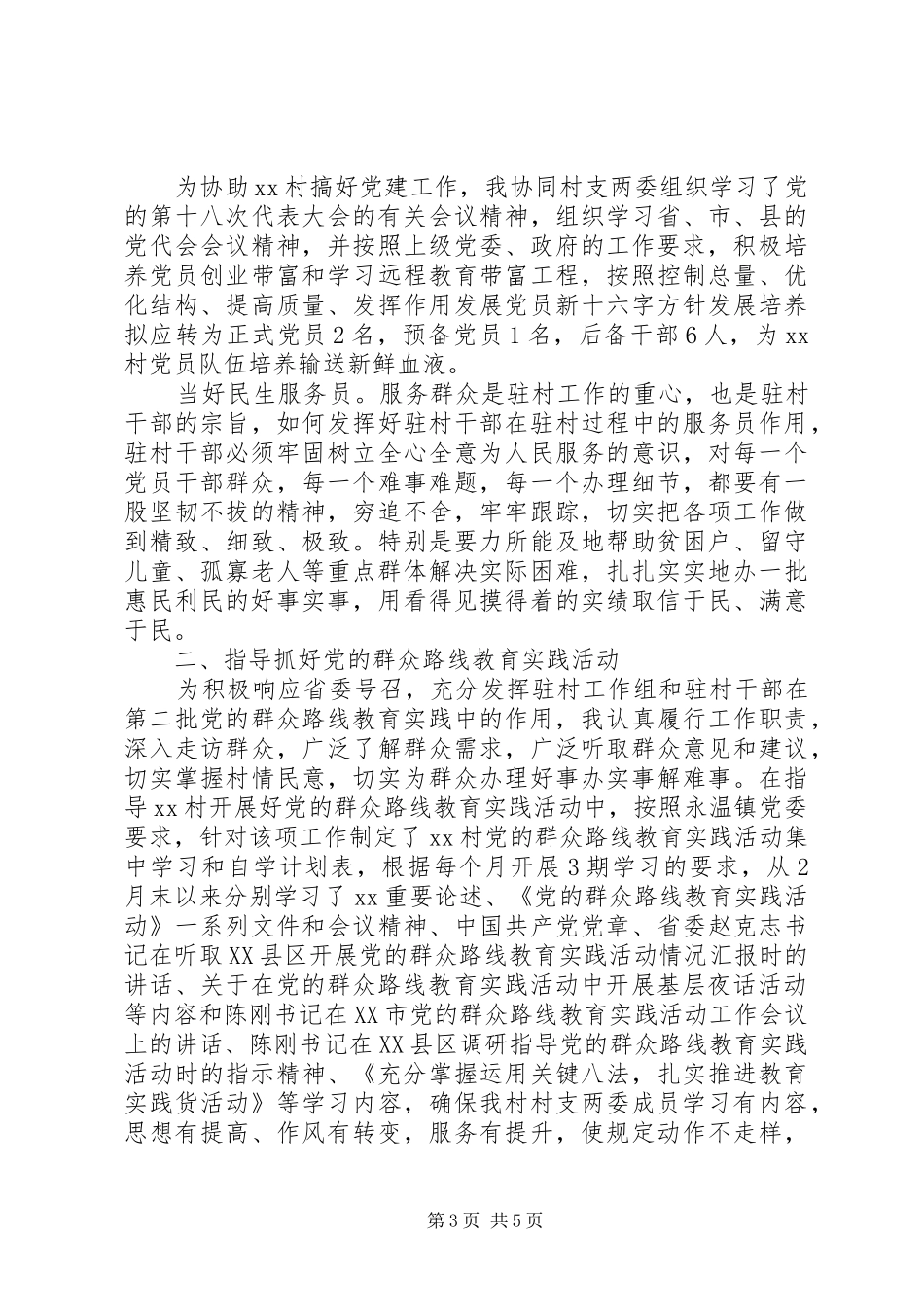 2024年驻村工作述职报告范文新版_第3页