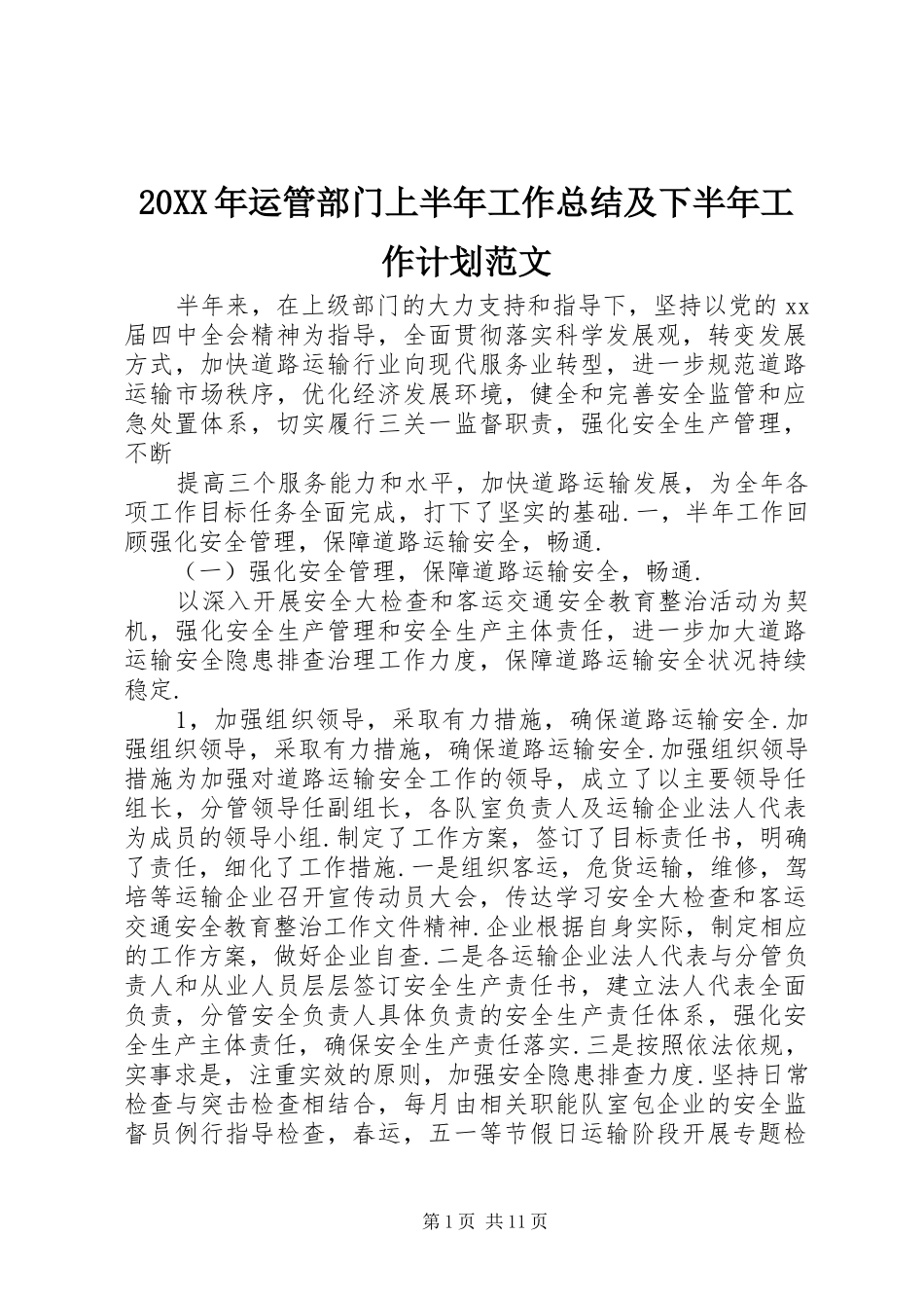 2024年运管部门上半年工作总结及下半年工作计划范文_第1页