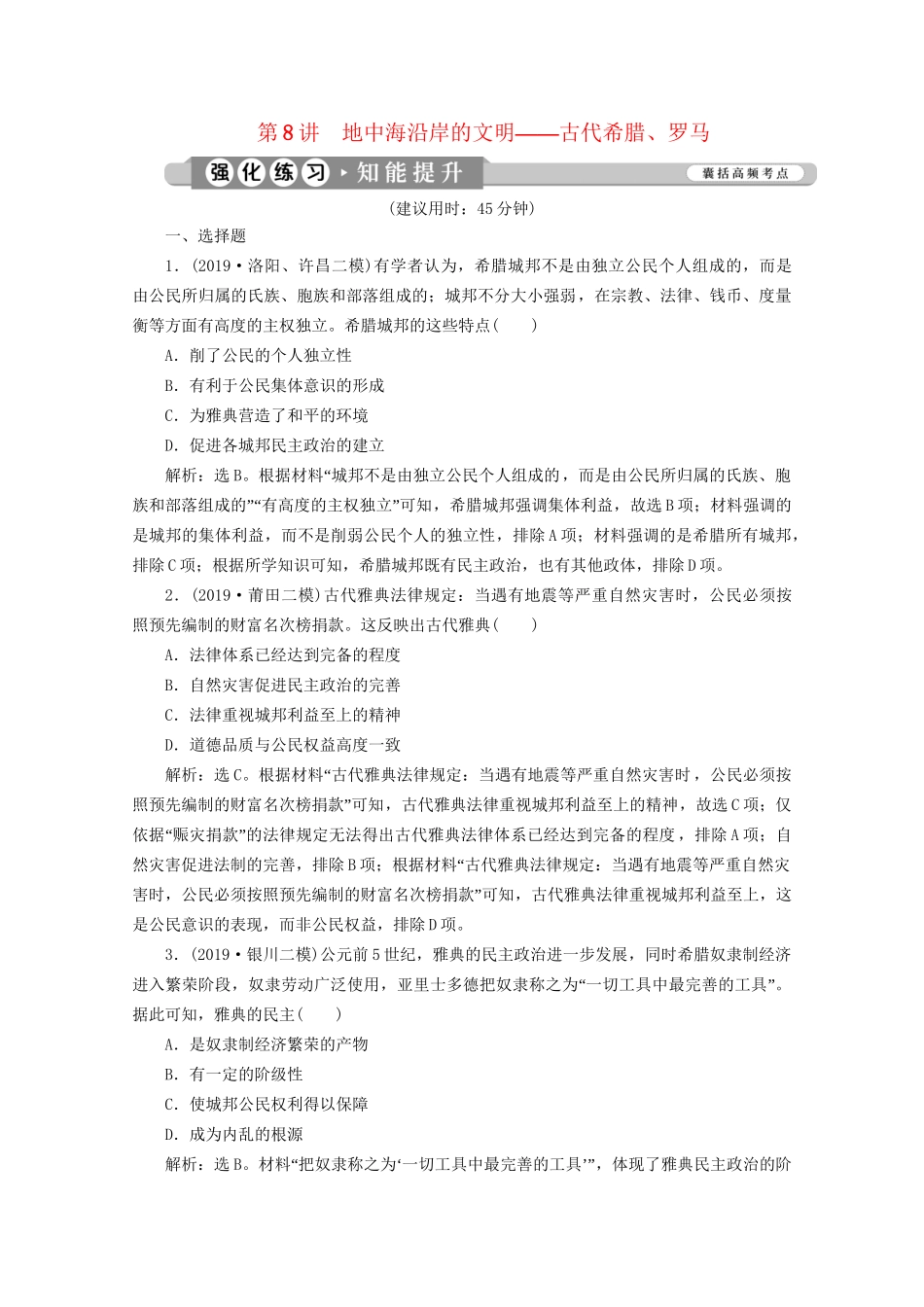 （课标通史版）高考历史大二轮复习 第8讲 地中海沿岸的文明——古代希腊、罗马练习-人教版高三全册历史试题_第1页