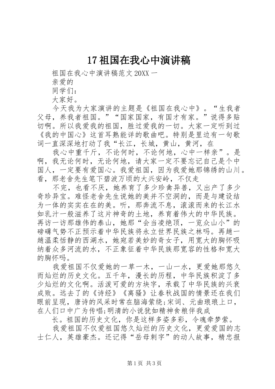 2024年祖国在我心中演讲稿_第1页