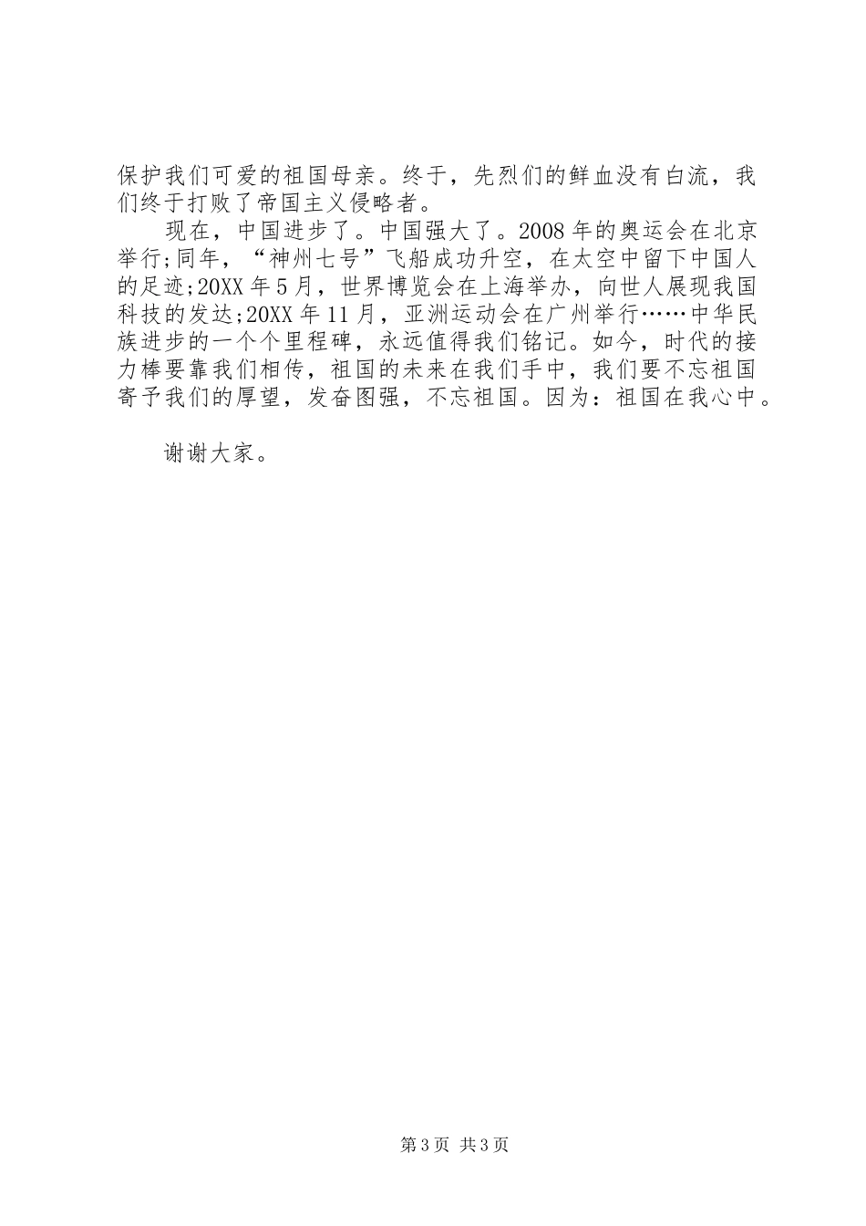 2024年祖国在我心中演讲稿_第3页