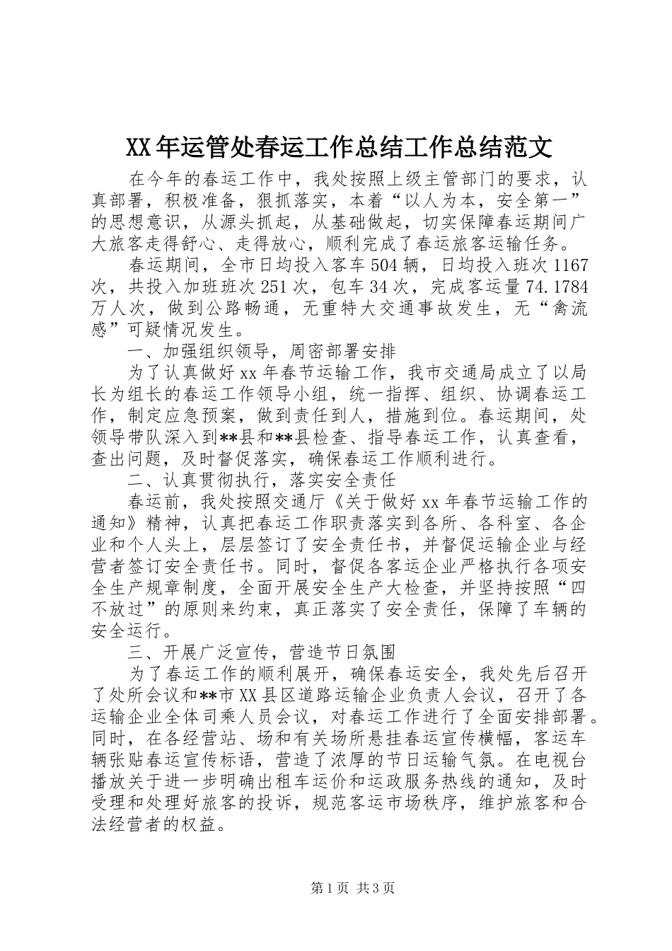 2024年运管处春运工作总结工作总结范文_第1页