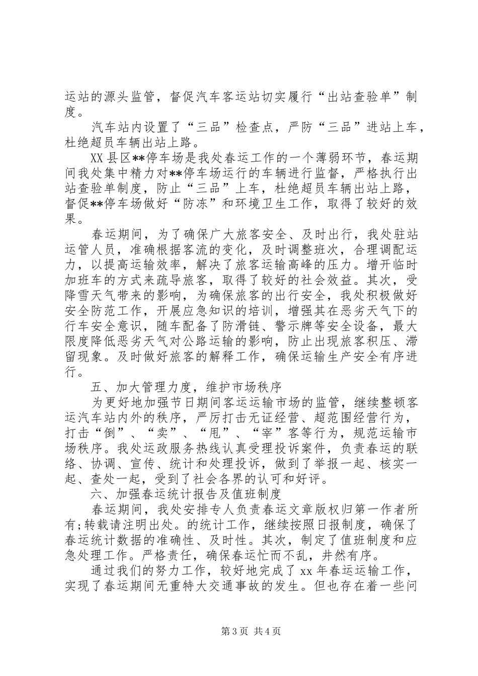 2024年运管处工作总结范文_第3页