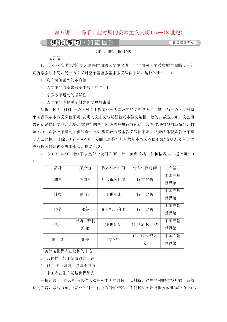 （课标通史版）高考历史大二轮复习 第9讲 工场手工业时期的资本主义文明（14—18世纪）练习-人教版高三全册历史试题_第1页