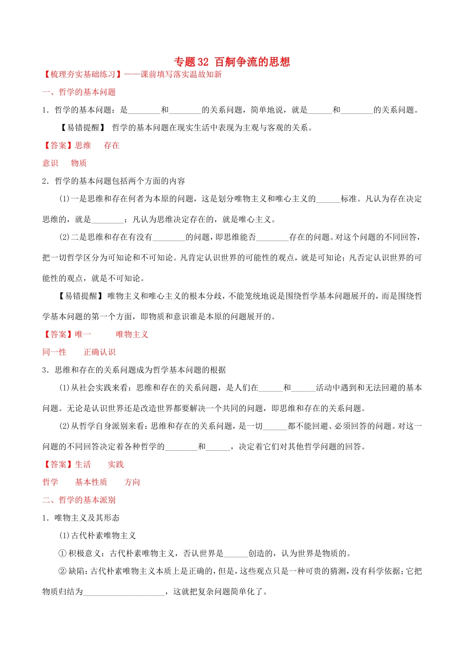 （讲练测）高考政治一轮复习 专题32 百舸争流的思想（练）（含解析）新人教版必修4-新人教版高三必修4政治试题_第1页