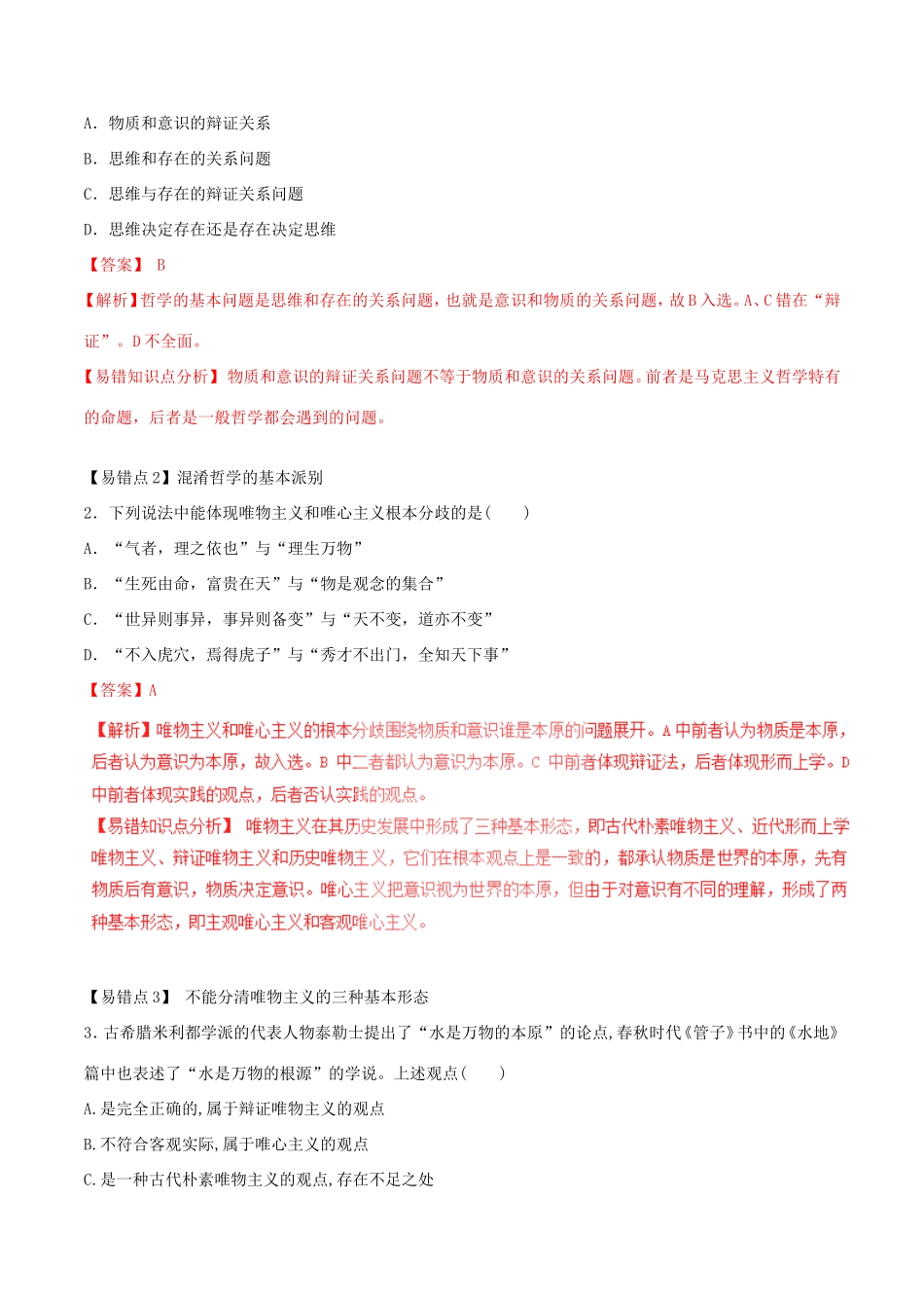 （讲练测）高考政治一轮复习 专题32 百舸争流的思想（练）（含解析）新人教版必修4-新人教版高三必修4政治试题_第3页
