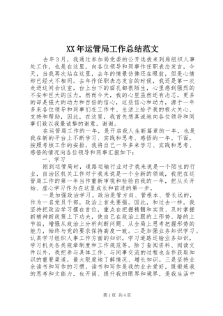2024年运管局工作总结范文
