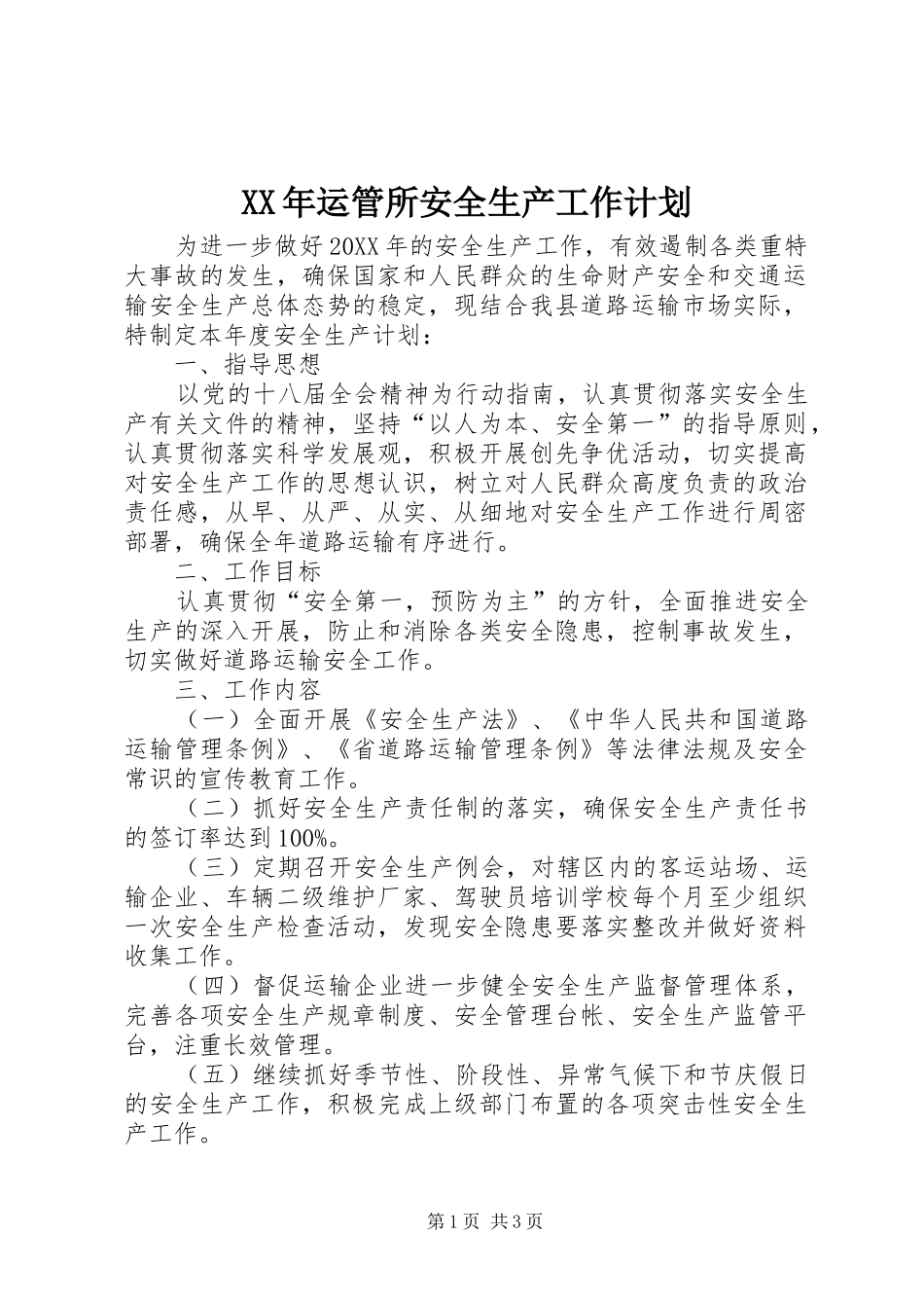 2024年运管所安全生产工作计划_第1页