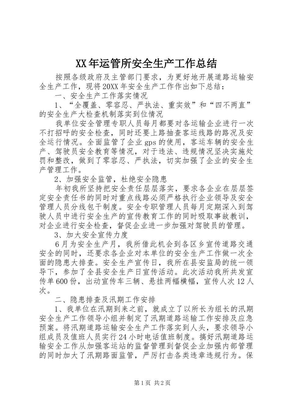 2024年运管所安全生产工作总结_第1页