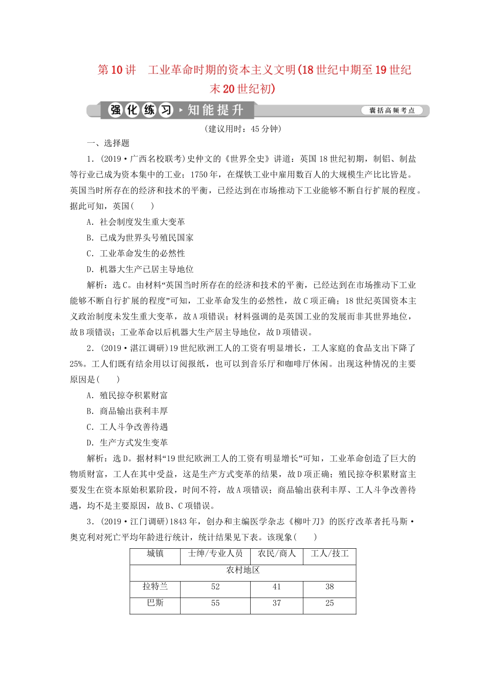 （课标通史版）高考历史大二轮复习 第10讲 工业革命时期的资本主义文明（18世纪中期至19世纪末20世纪初）练习-人教版高三全册历史试题_第1页