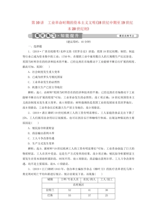 （课标通史版）高考历史大二轮复习 第10讲 工业革命时期的资本主义文明（18世纪中期至19世纪末20世纪初）练习-人教版高三全册历史试题