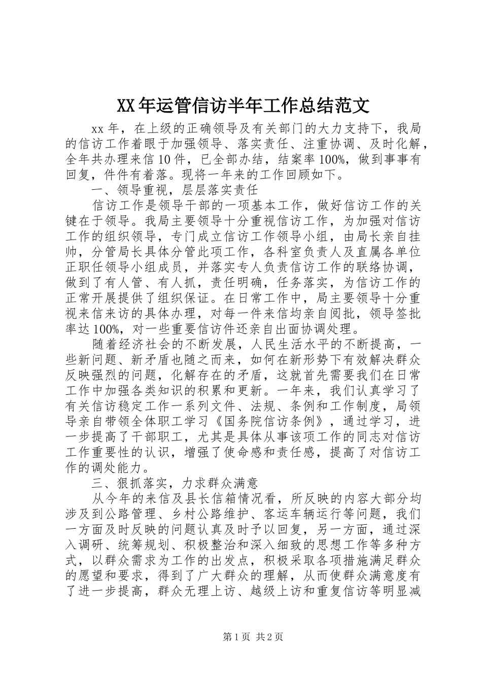 2024年运管信访半年工作总结范文_第1页