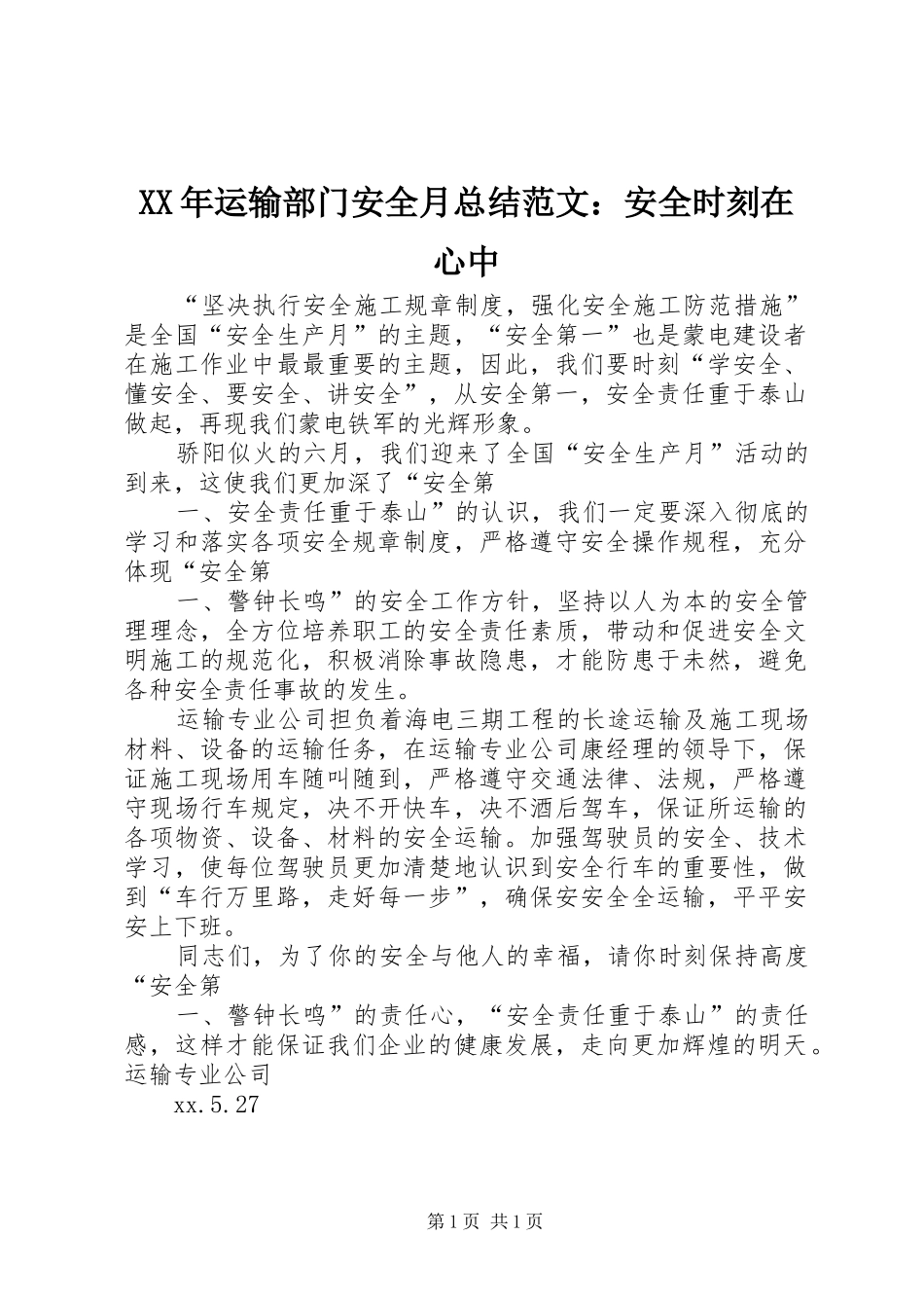 2024年运输部门安全月总结范文安全时刻在心中_第1页