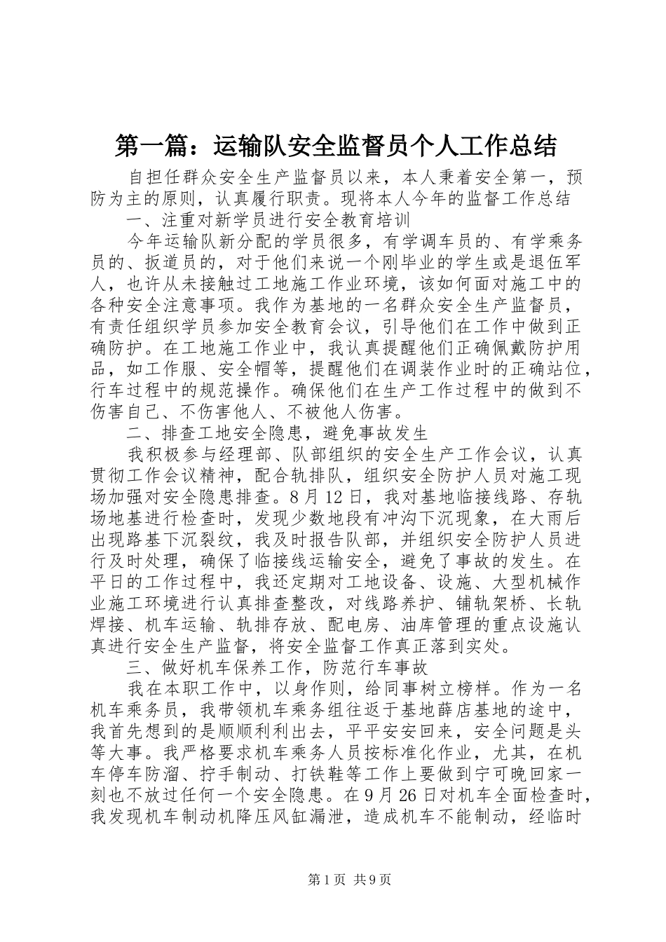 2024年运输队安全监督员个人工作总结_第1页