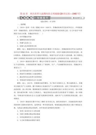 （课标通史版）高考历史大二轮复习 第11讲 两次世界大战期间的文明碰撞（20世纪初—）练习-人教版高三全册历史试题