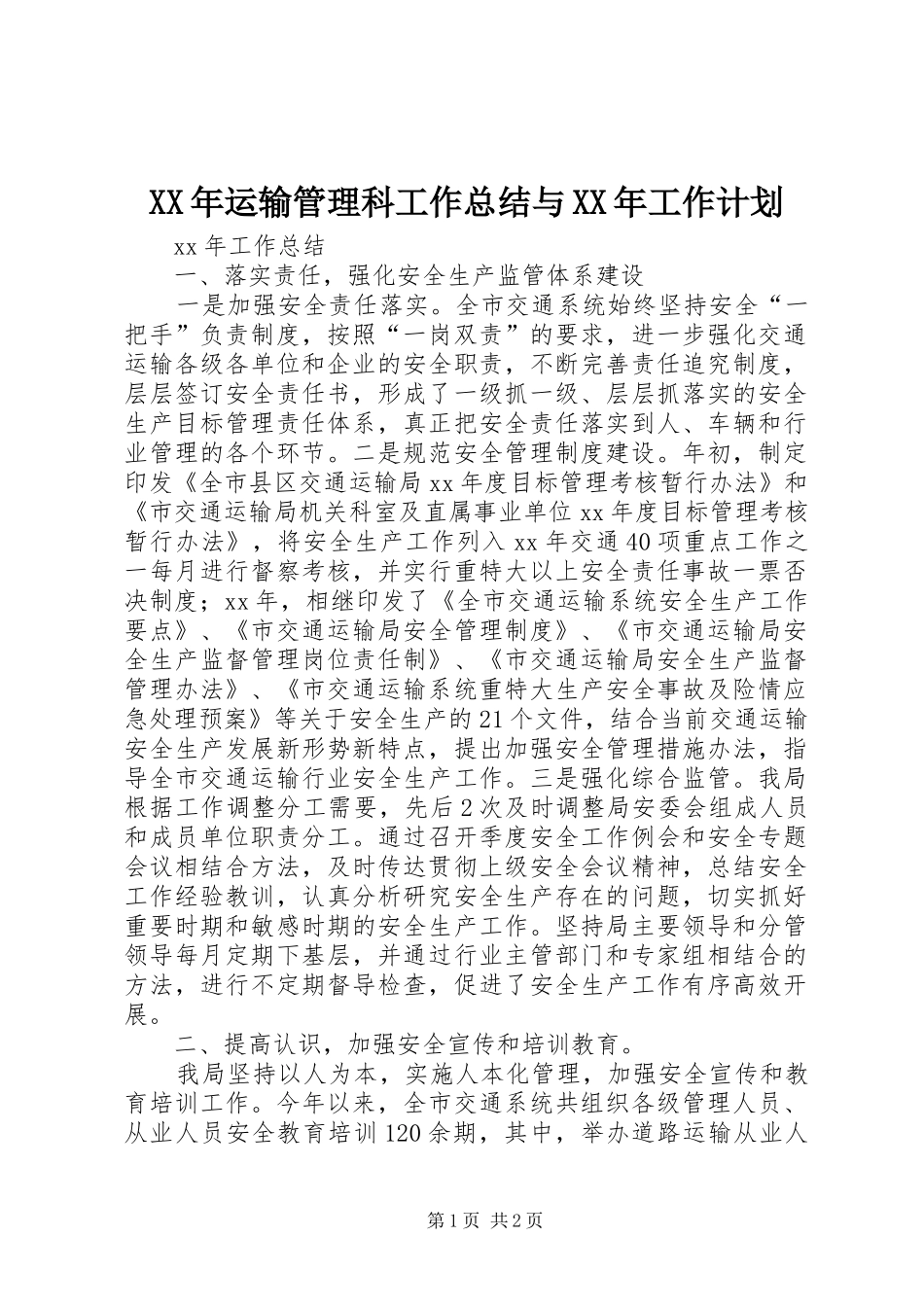 2024年运输管理科工作总结与工作计划_第1页