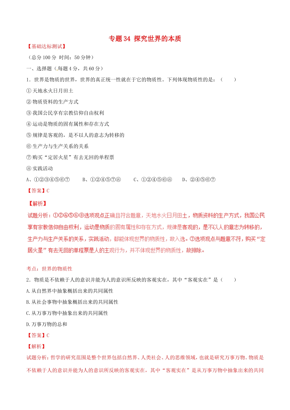 （讲练测）高考政治一轮复习 专题34 探究世界的本质（测）（含解析）新人教版必修4-新人教版高三必修4政治试题_第1页