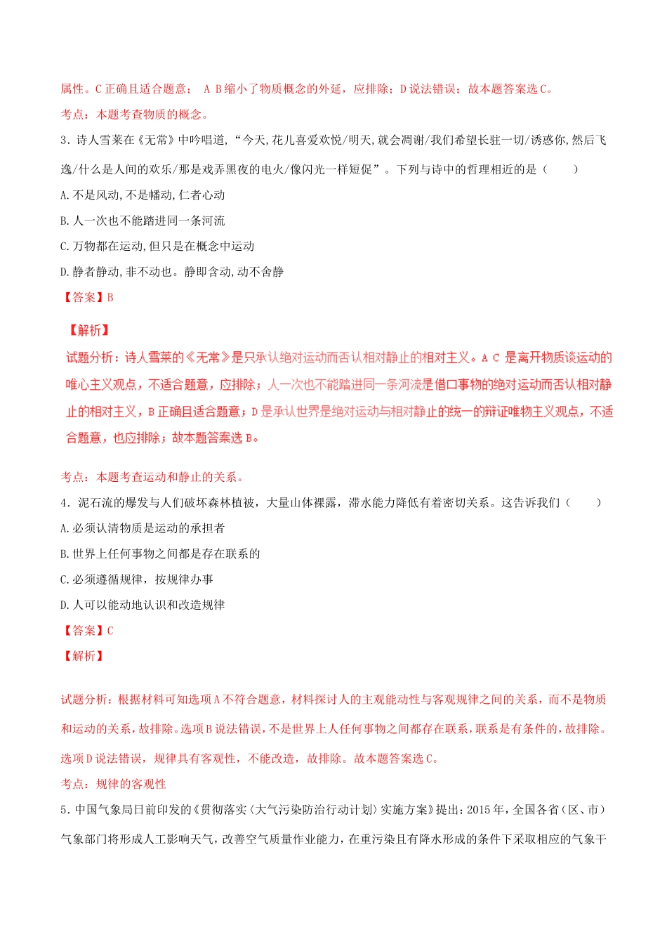 （讲练测）高考政治一轮复习 专题34 探究世界的本质（测）（含解析）新人教版必修4-新人教版高三必修4政治试题_第2页