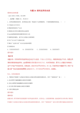 （讲练测）高考政治一轮复习 专题34 探究世界的本质（测）（含解析）新人教版必修4-新人教版高三必修4政治试题