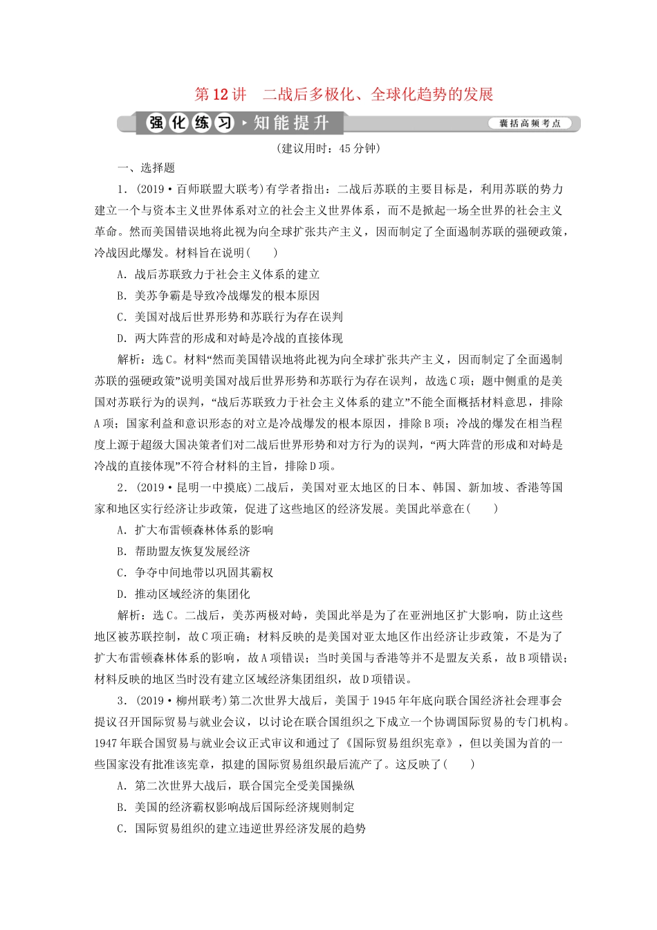 （课标通史版）高考历史大二轮复习 第12讲 二战后多极化、全球化趋势的发展练习-人教版高三全册历史试题_第1页