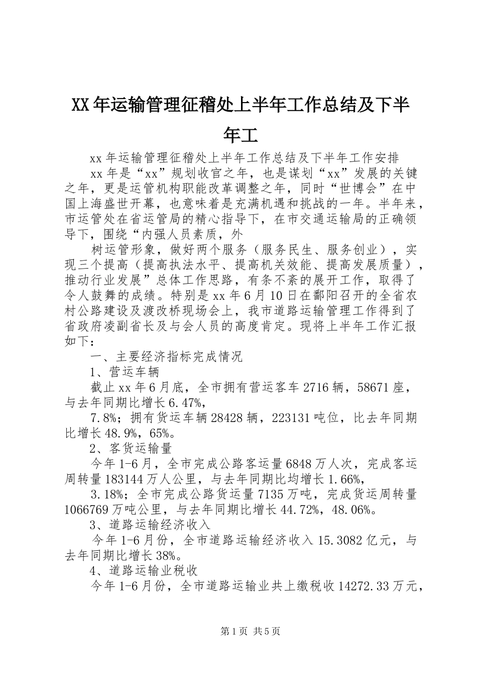 2024年运输管理征稽处上半年工作总结及下半年工_第1页