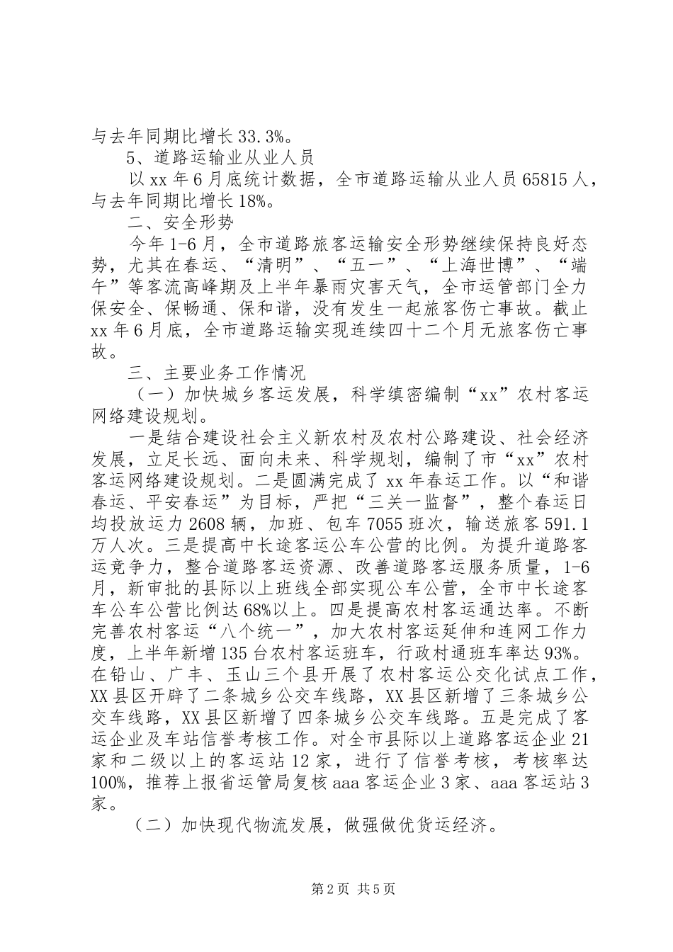 2024年运输管理征稽处上半年工作总结及下半年工_第2页