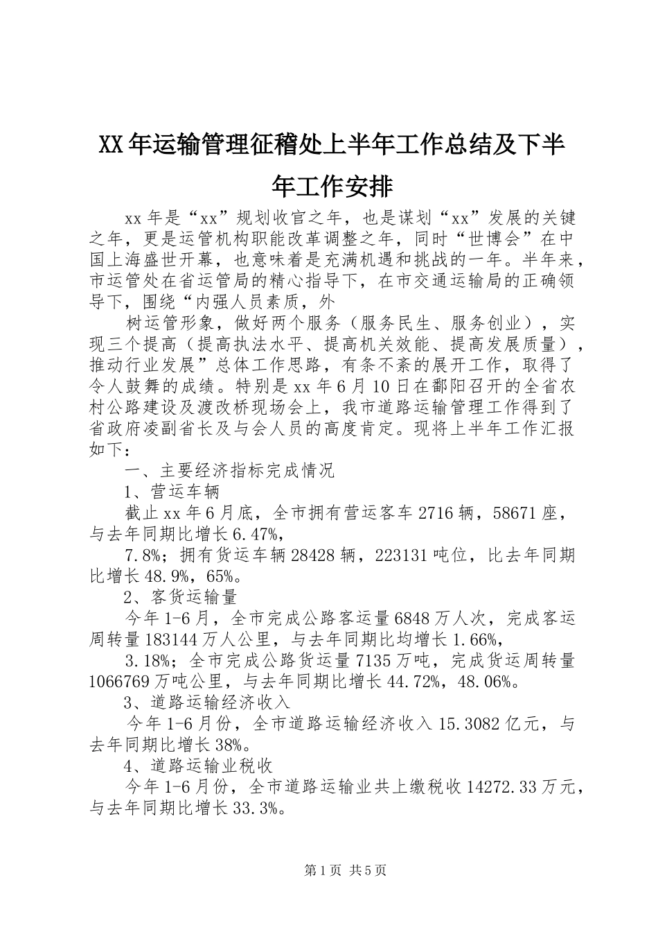 2024年运输管理征稽处上半年工作总结及下半年工作安排_第1页
