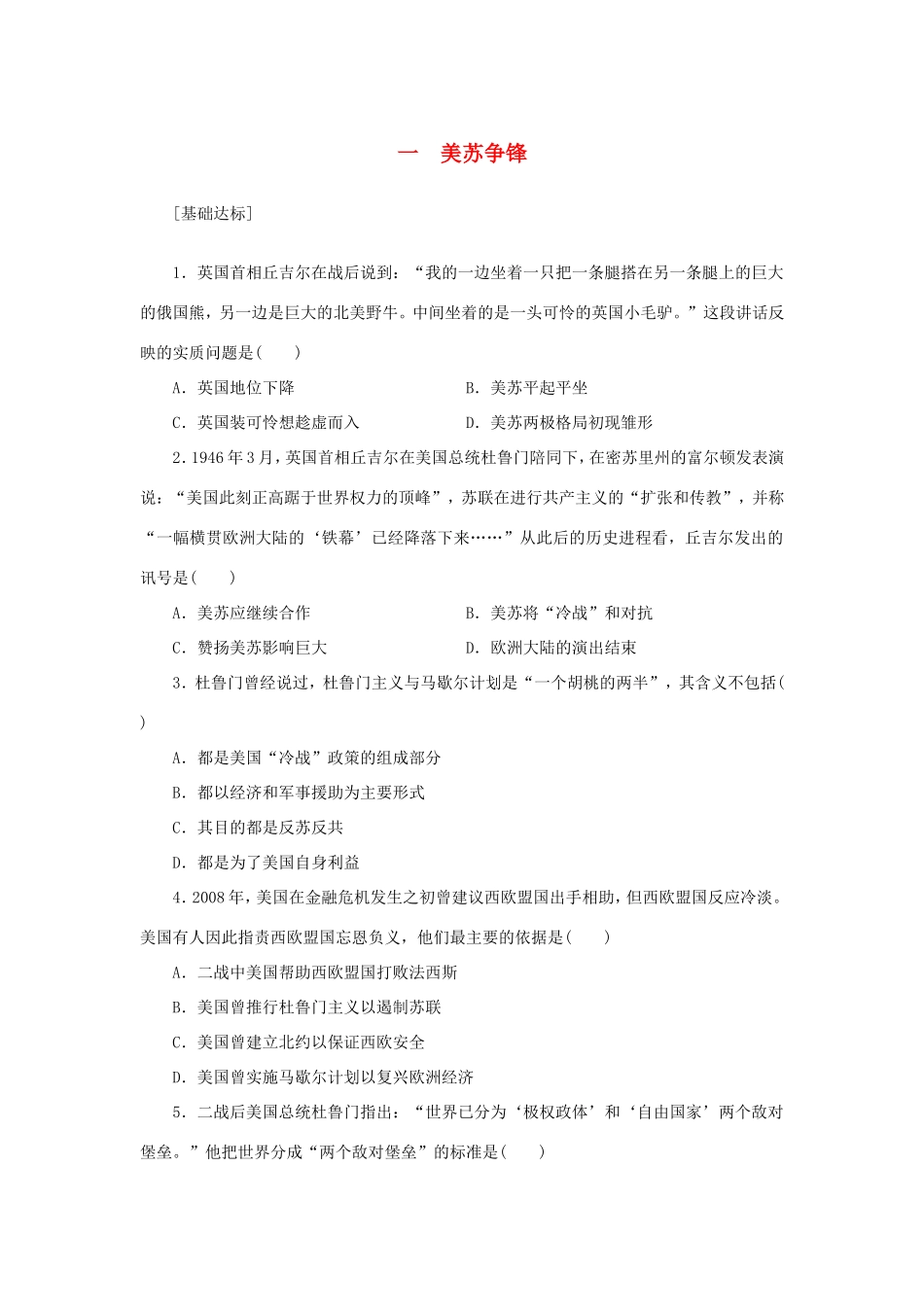 （课堂设计）高中历史 9.1 美苏争锋每课一练 人民版必修1_第1页