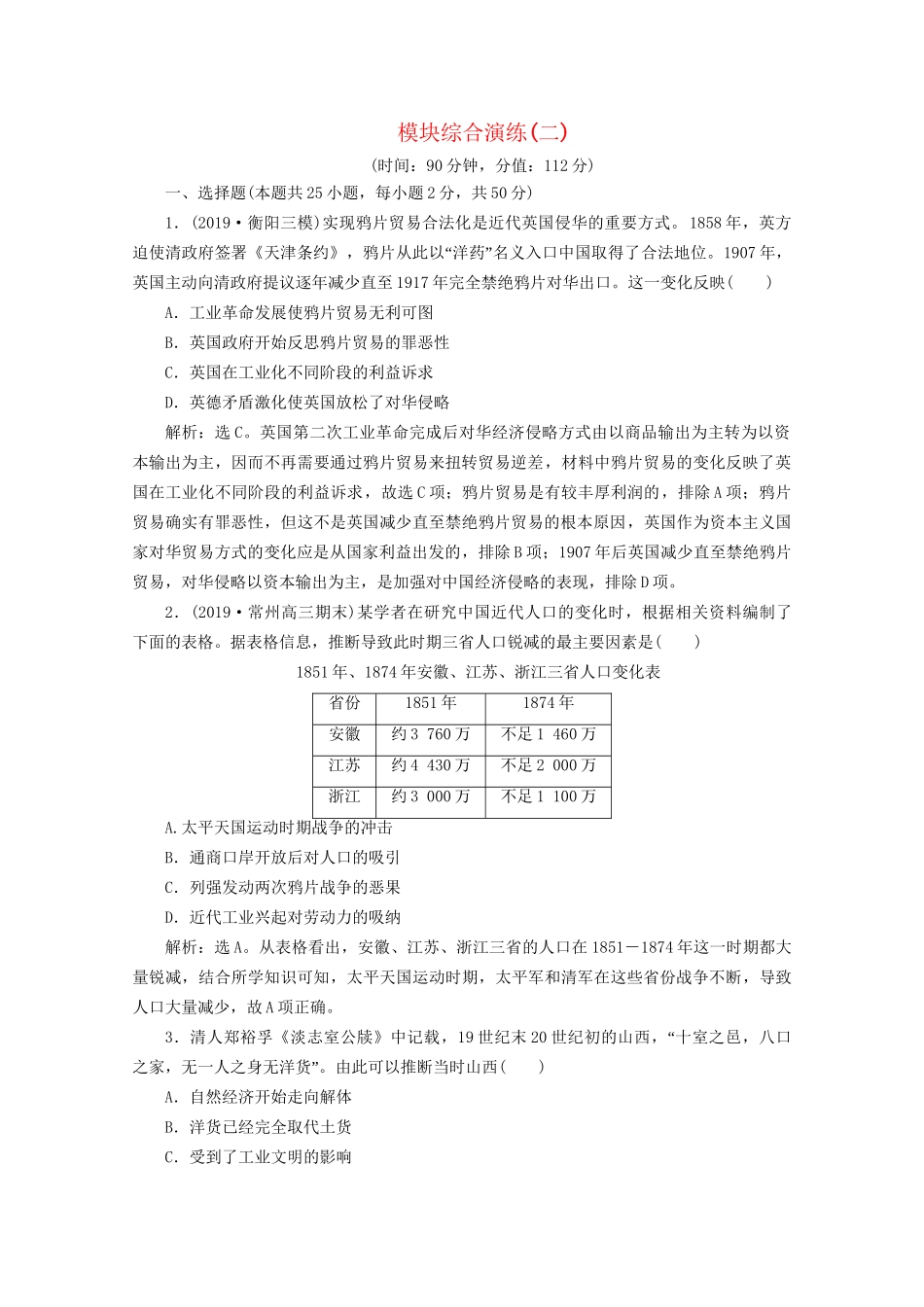 （课标通史版）高考历史大二轮复习 模块综合演练（二）-人教版高三全册历史试题_第1页