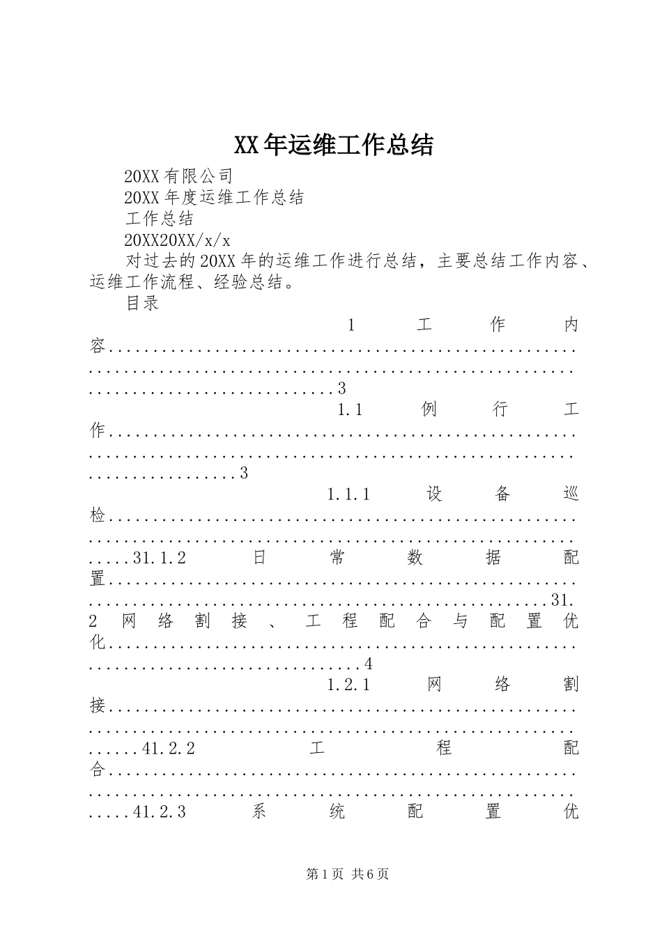 2024年运维工作总结_第1页