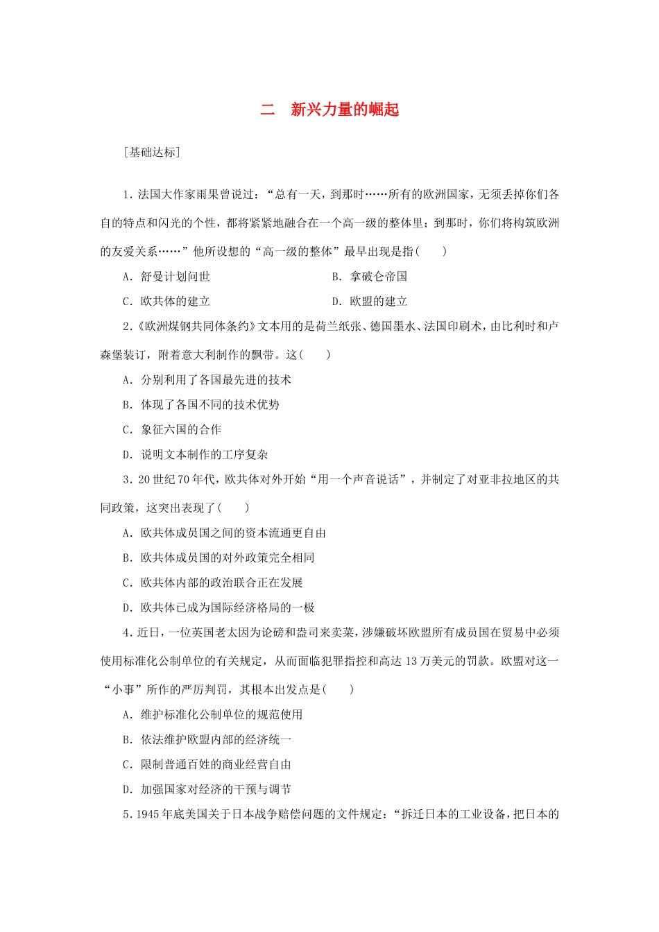 （课堂设计）高中历史 9.2 新兴力量的崛起每课一练 人民版必修1_第1页