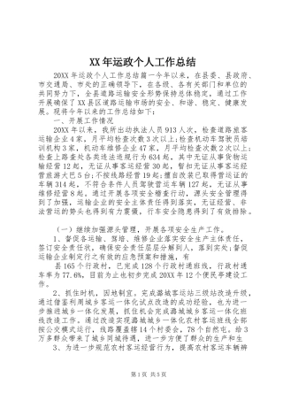 2024年运政个人工作总结