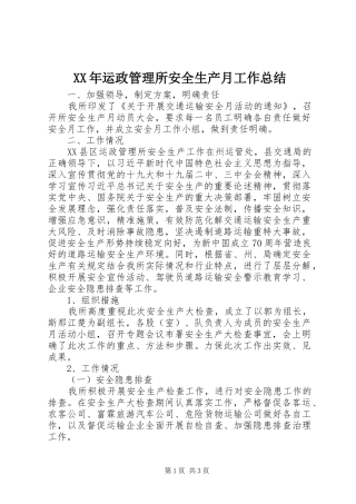 2024年运政管理所安全生产月工作总结