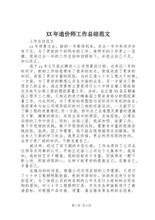 2024年造价师工作总结范文