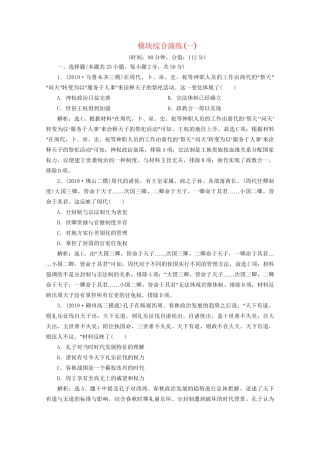 （课标通史版）高考历史大二轮复习 模块综合演练（一）-人教版高三全册历史试题