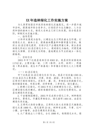 2024年造林绿化工作实施方案