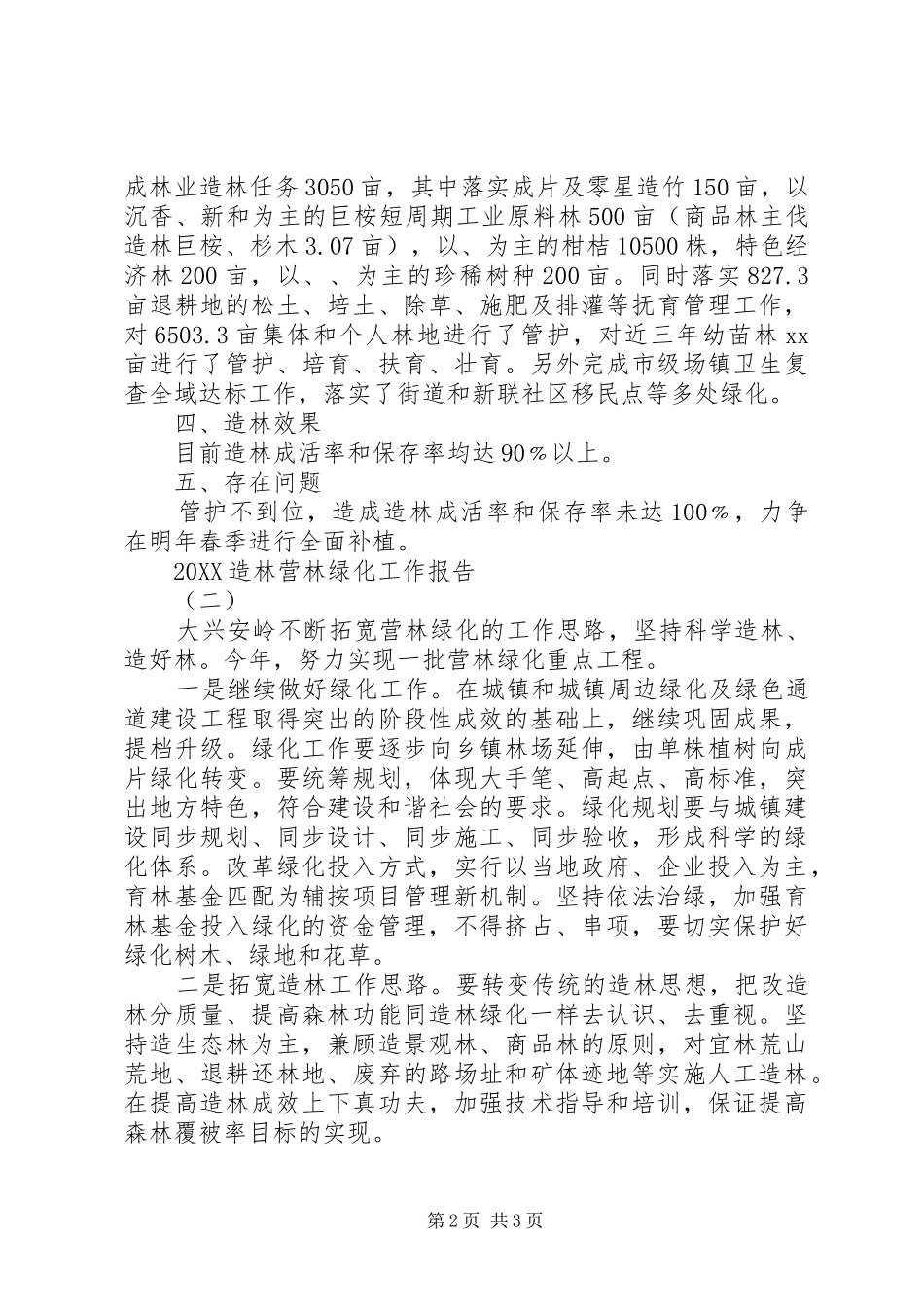 2024年造林营林绿化工作报告_第2页