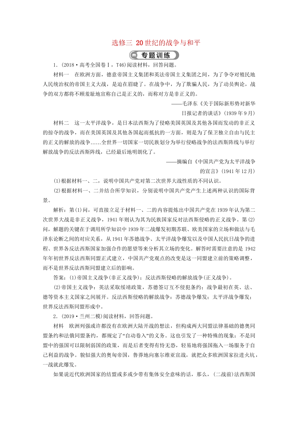 （课标通史版）高考历史大二轮复习 选修三 20世纪的战争与和平专题训练-人教版高三选修历史试题_第1页