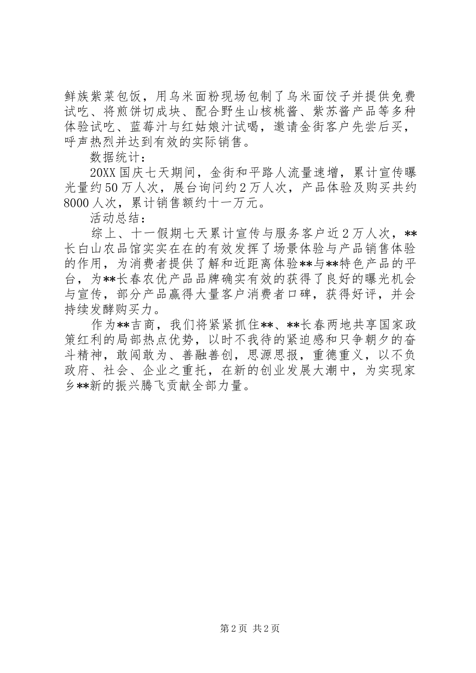 2024年长白山农品馆国庆活动总结_第2页